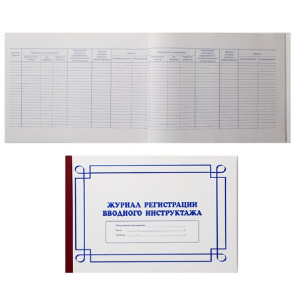 Журнал регистрации вводного инструктажа 50л А4 (205*295) газетка обложка мелованный картон МГ-50 горизонтальный