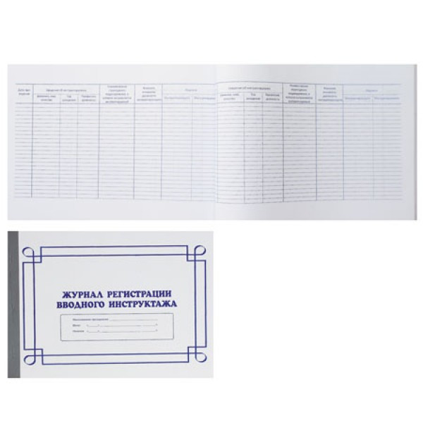 Журнал регистрации вводного инструктажа 50л А4 (200*295) офсет обложка мелованный картон МБ-50 горизонтальный
