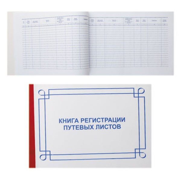 Книга регистрации путевых листов 50л А4 (205*295) офсет мягкая обложка картон МБ-50 горизонтальная